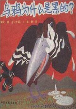 乌鸦为什么是黑的在线观看和下载