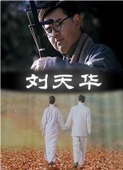 刘天华在线观看和下载