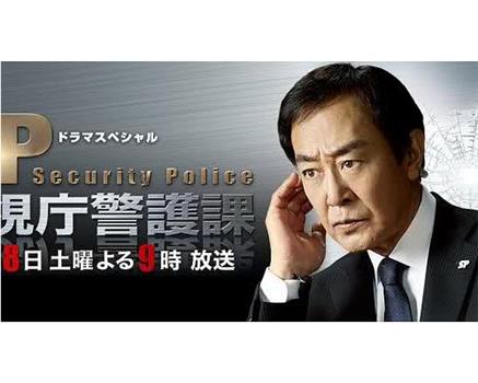 SP警视厅警护课在线观看和下载