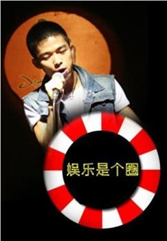娱乐是个圈在线观看和下载