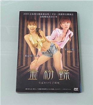 金粉蝶在线观看和下载