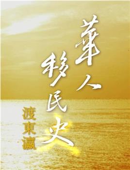 华人移民史：渡东瀛在线观看和下载