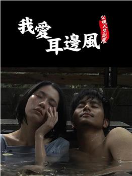 我愛耳邊風在线观看和下载