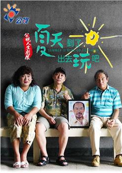 夏天到了出去玩吧在线观看和下载