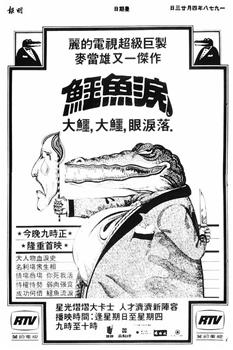 鳄鱼泪在线观看和下载