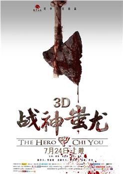 战神蚩尤在线观看和下载