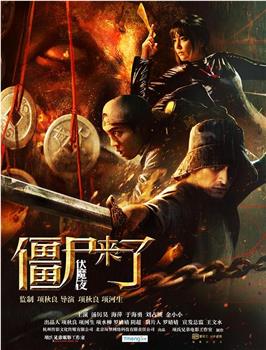 僵尸来了之伏魔夜在线观看和下载