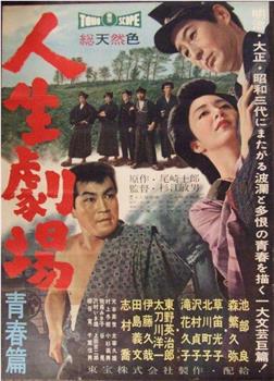 人生剧场 清春篇在线观看和下载