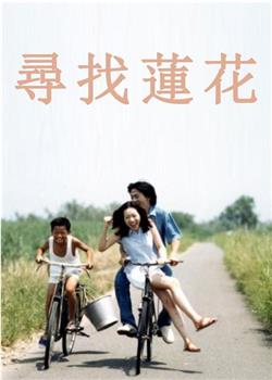 寻找莲花在线观看和下载