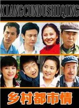 乡村都市情在线观看和下载
