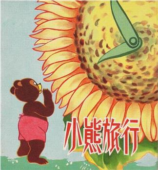 小熊的旅行在线观看和下载