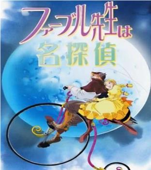 法布尔先生是名侦探在线观看和下载