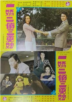 一娇二俏三更妙在线观看和下载
