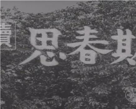 続思春期在线观看和下载