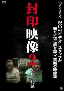 封印映像2：咒杀的记录在线观看和下载