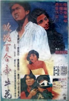 玫瑰百合牵牛花在线观看和下载