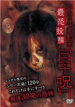 真正的心灵动画最恐怖投稿“三十咒”在线观看和下载