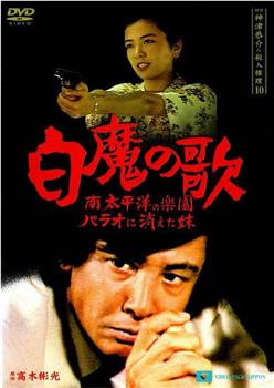 探偵・神津恭介の殺人推理　第10作　白魔の歌在线观看和下载