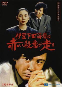 探偵神津恭介の殺人推理8~伊豆下田海岸に赤い殺意が走る~在线观看和下载