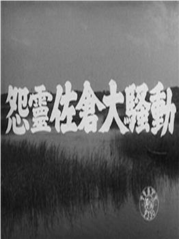 怨霊佐倉大騒動在线观看和下载