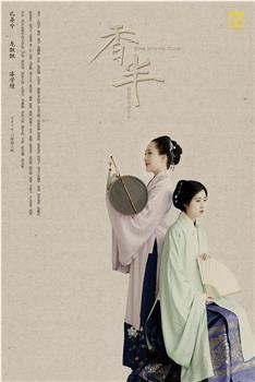 香半在线观看和下载