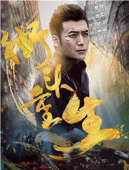街头重生在线观看和下载