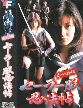 女忍者外传 水手服忍法帖在线观看和下载