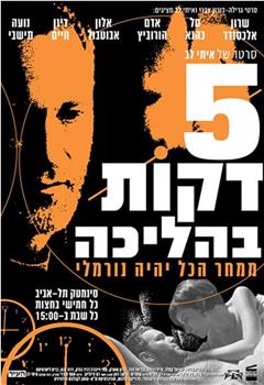 חמש דקות בהליכה在线观看和下载