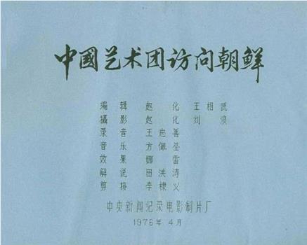 中国艺术团访问朝鲜在线观看和下载
