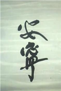 安宁在线观看和下载