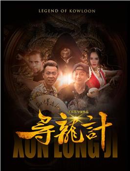 寻龙计在线观看和下载