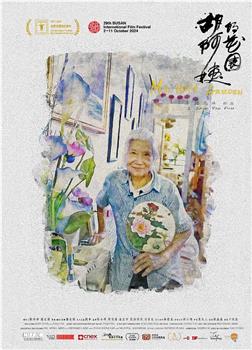 胡阿姨的花园在线观看和下载