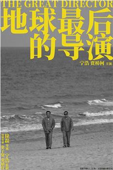 地球最后的导演在线观看和下载