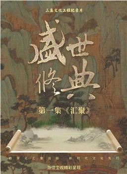 盛世修典在线观看和下载