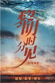 黎明时分见在线观看和下载