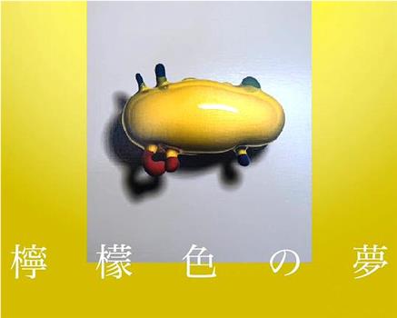 柠檬色之梦在线观看和下载