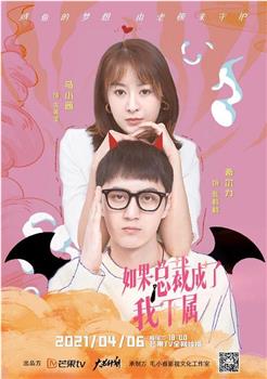 如果总裁成了我下属在线观看和下载
