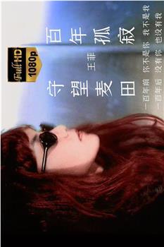 百年孤寂在线观看和下载
