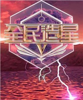 全民造星5在线观看和下载