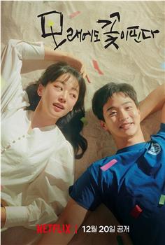 沙之花也有春天在线观看和下载