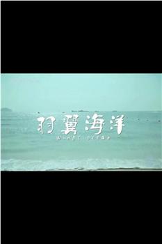 羽翼海洋在线观看和下载