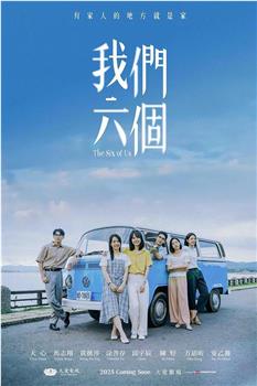 我们六个在线观看和下载