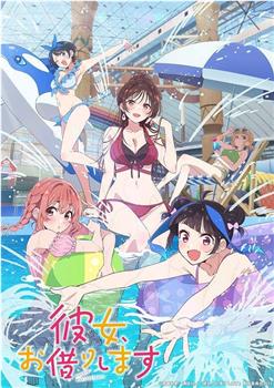 租借女友 第四季在线观看和下载