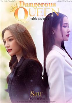 女王危爱在线观看和下载