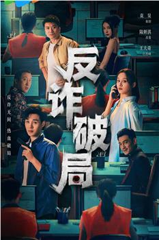 反诈破局在线观看和下载