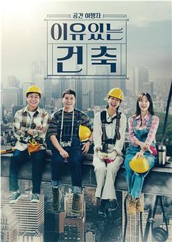 有理由的建筑在线观看和下载