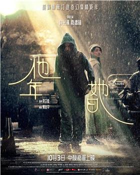 他年．她日在线观看和下载
