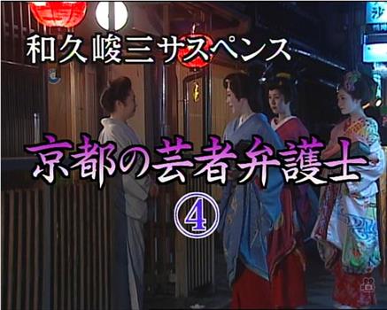 京都的艺妓律师4在线观看和下载