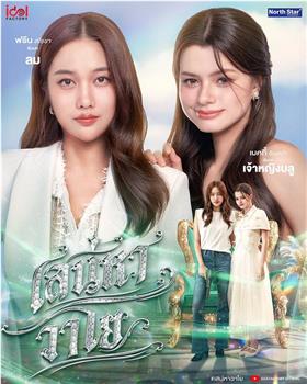 เสน่หาวาโย在线观看和下载