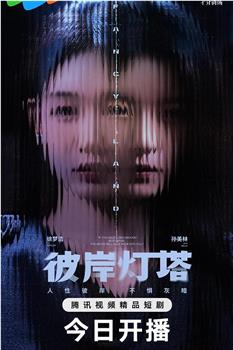 彼岸灯塔在线观看和下载